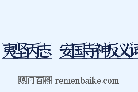 夷坚丙志·安国寺神反义词是什么意思的图片